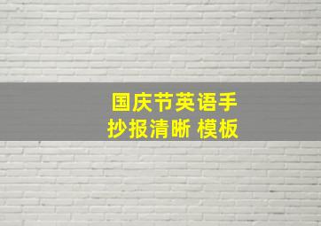 国庆节英语手抄报清晰 模板